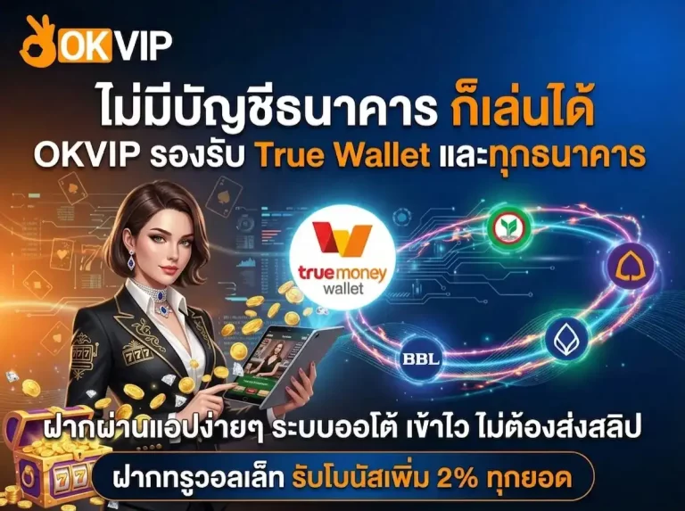 okvip โปรโมชั่น